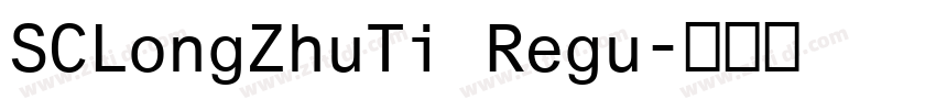 SCLongZhuTi Regu字体转换
